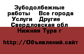 Зубодолбежные  работы. - Все города Услуги » Другие   . Свердловская обл.,Нижняя Тура г.